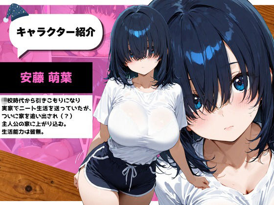 家に入り浸るニート幼馴染に体で支払ってもらう話。 画像1