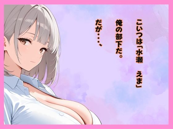 仕事サボってるダウナーギャル部下にムラムラ我慢できず、仮眠室で「だるっ・・」って言われながら連続搾精された件 画像1