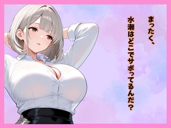 仕事サボってるダウナーギャル部下にムラムラ我慢できず、仮眠室で「だるっ・・」って言われながら連続搾精された件 画像3