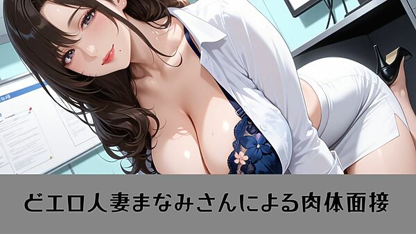 【4K動画 ボイスあり】我慢できたら即採用?!人妻秘書の秘密の面接 画像2