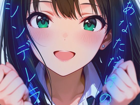 【お得な3作品セット】シンデレラなアイドル達【アニメーション】 画像1