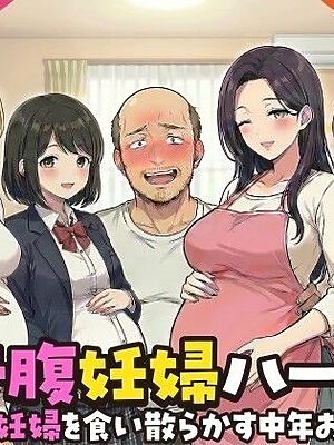 ボテ腹妊婦ハーレム〜4人の妊婦を食い散らかす中年おじさん〜【漫画283P】【変態マジシャン】