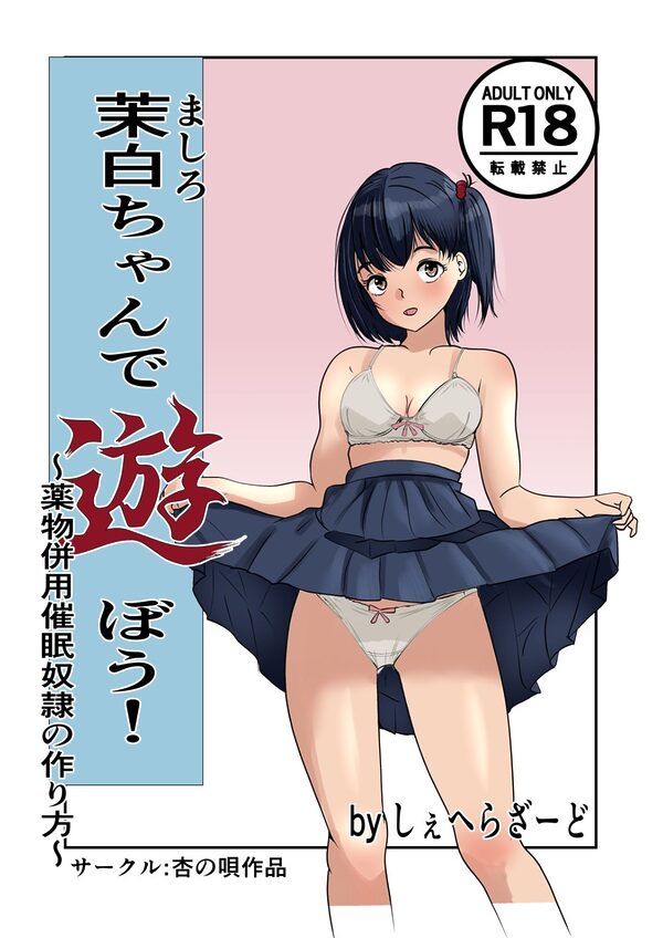 茉白ちゃんで遊ぼう！〜●物併用催●奴●の作り方〜 画像1