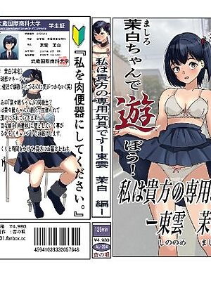 茉白ちゃんで遊ぼう！〜●物併用催●奴●の作り方〜【杏の唄】