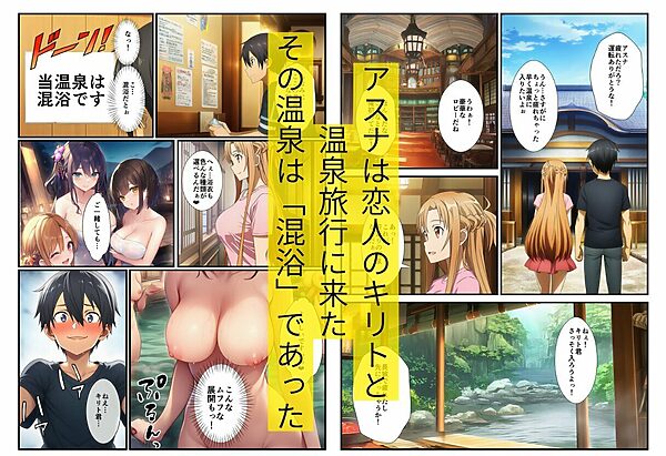 寝取られアスナ〜温泉でデカチンに堕とされる話 画像1