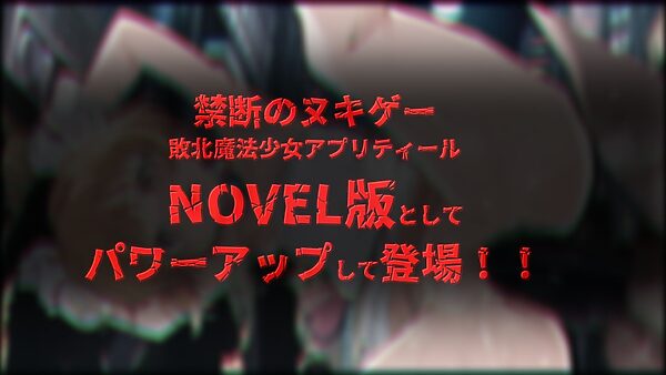 敗北魔法少女 〜アプリティール〜 NOVEL 画像2