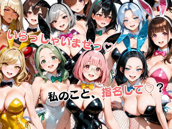 お店で即ヤレる12人の爆乳バニーガール 画像10