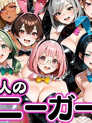 お店で即ヤレる12人の爆乳バニーガール【肉まんじゅう】