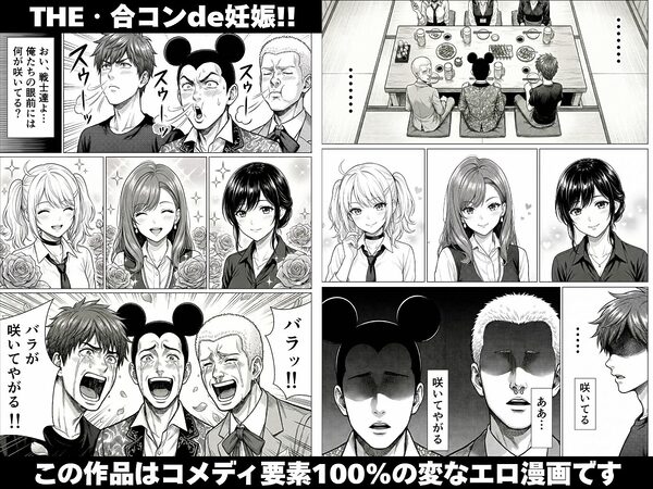 THE・合コンde妊娠！！金髪！茶髪！黒髪！婚期逃したアラサーOLたちに精子注入ッ！！孕ませて孕ませて中出し中出し中出しィッ！！乳搾りだうへへ〜いッ！！ 画像1