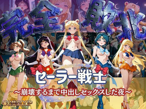 セーラー戦士 〜崩壊するまで中出しセックスした夜〜 画像1