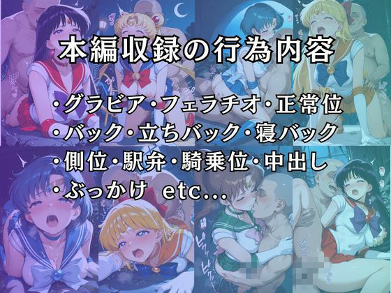 セーラー戦士 〜崩壊するまで中出しセックスした夜〜 画像9