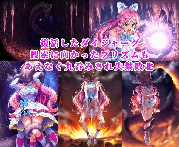 プリズム VS ダイジャーグ 前編 〜丸呑み敗北・無限産卵地獄〜 画像3