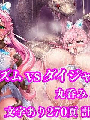 プリズム VS ダイジャーグ 前編 〜丸呑み敗北・無限産卵地獄〜【月影亭】