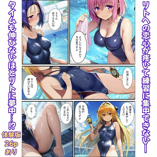 濃厚イチャらぶハーレム！とらぶるヒロインが愛を共有する絶頂合宿【モモ・大人ヤミ・春菜編】 画像1