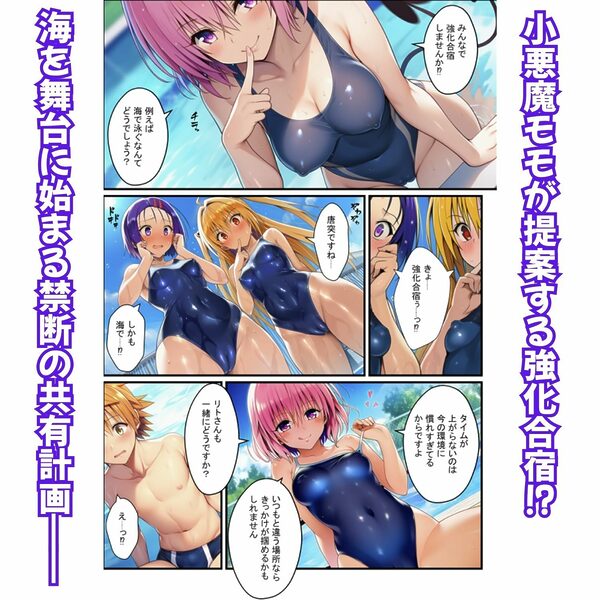 濃厚イチャらぶハーレム！とらぶるヒロインが愛を共有する絶頂合宿【モモ・大人ヤミ・春菜編】 画像2