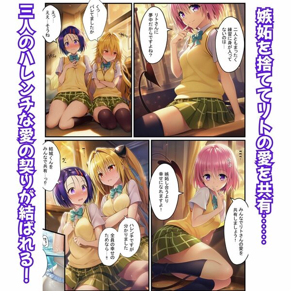 濃厚イチャらぶハーレム！とらぶるヒロインが愛を共有する絶頂合宿【モモ・大人ヤミ・春菜編】 画像3