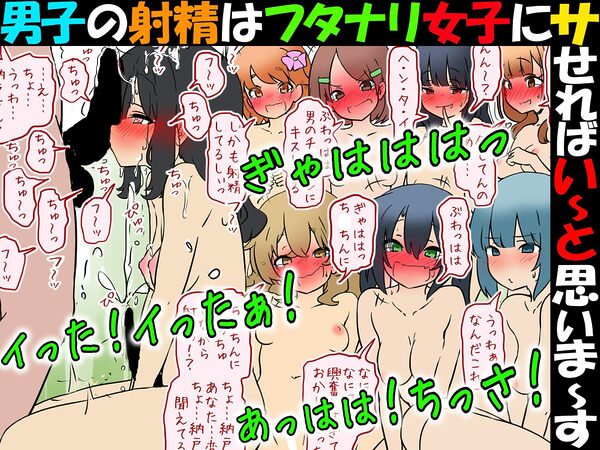 男子の射精はフタナリ女子にサせればい〜と思いま〜す 画像2