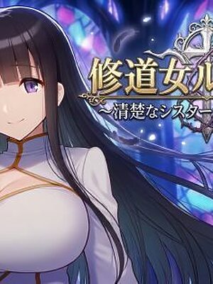 修道女ルナティア 〜清楚なシスターが堕ちるまで〜【カタカタ】