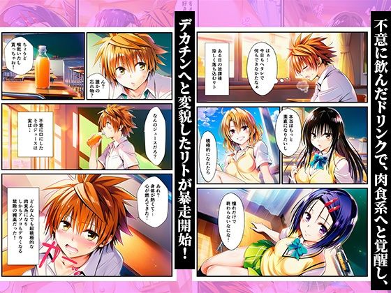 デカチンにメス堕ちヒロインズ！常識改変で覚醒したリトが暴走！ 〜春菜、古手川、籾岡編〜 画像1