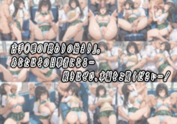 【処女孕ませ専用車両】連続中出しで肉便器化したヒロイン-古手○唯- 画像10