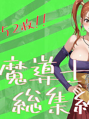 女魔導士総集編【One Art】