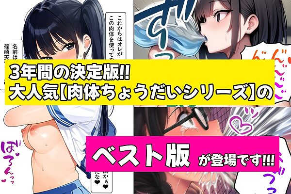 肉体ちょうだいシリーズ総集編 画像1