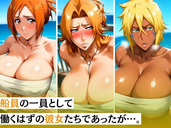 寝取漁船 逃げ場の無い海の上で無限調教 -船員たちの性処理慰安係にされた話- BLC編 画像1