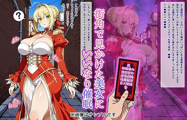 【催●いいなりオナホ話】ネ●編 ―街角で見かけたムチムチ美女を催●でいいなりにしてオナホにするだけの話― 【セリフ入りCG集】 画像1