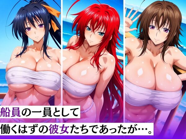 寝取漁船 逃げ場の無い海の上で無限調教 -船員たちの性処理慰安係された話- 悪魔編 画像1