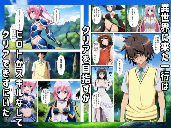 異世界転生ハーレム！チートスキルでTo LOVEるヒロインを俺の肉便器に！ 画像1