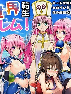 異世界転生ハーレム！チートスキルでTo LOVEるヒロインを俺の肉便器に！【エロエロ研究会】