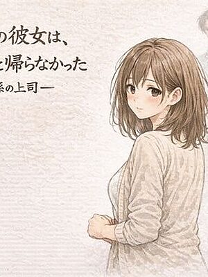 新入社員の彼女は、歓迎会のあと帰らなかったー教育係の上司ー【夜の灯る部屋】