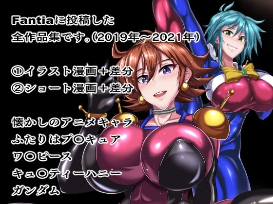 Fantiaまとめ（2019・2020・2021年分） 画像1