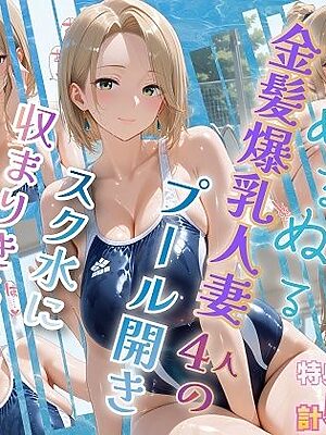 ぬるぬる金髪爆乳人妻4人のプール開き スク水に収まりきらない乳【金髪爆乳美女くらぶ】