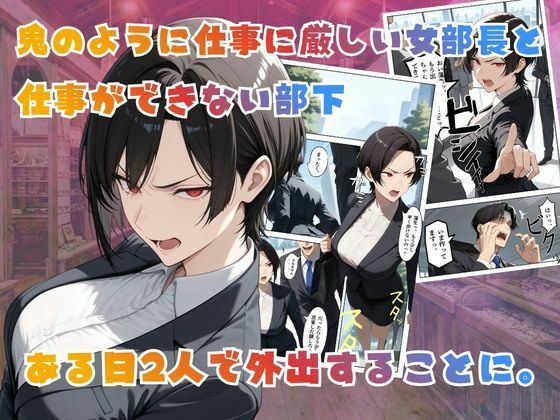 【覗き眼鏡本舗】〜パワハラ女部長の秘密を握ってうるさい口にザー○ンでフタをした後いちゃラブアナルセックスをする話〜 画像2