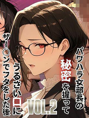 【覗き眼鏡本舗】〜パワハラ女部長の秘密を握ってうるさい口にザー○ンでフタをした後いちゃラブアナルセックスをする話〜【メコ星☆彡】