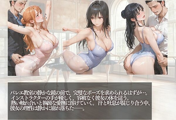 バレエ教室 インストラクターのテクで堕ちるメス10人 画像1