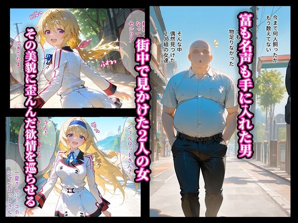 借金返済はわたしの身体で ー断れなかったふたりの物語ー (IS 〈インフィニット・ストラトス〉編) 画像1