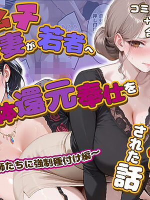 ムチムチ人妻が若者へ肉体還元奉仕を義務化された話 〜元教師たちに強●種付け編〜【爆乳娘】