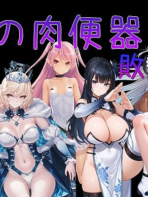 俺の肉便器  敗北3【Cべに】