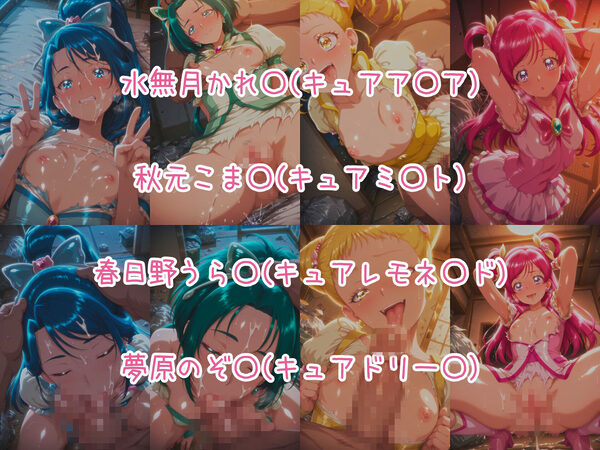 催○スマホで孕ませ洗脳 ―プ○キュア変身ヒロイン限定 第2弾― 画像1