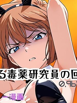 とある毒薬研究員の回顧録 0.964869％【APTX4869_研究員Am】