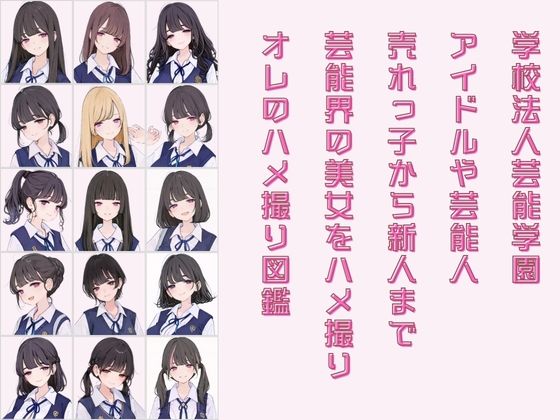 アイドル養成学校（春服） オレのハメ撮り図鑑 画像1