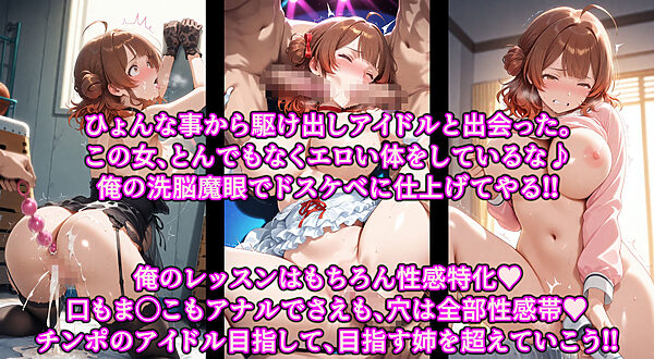 洗脳魔眼のアイドル育成！！全穴でアヘるドM洗脳調教レッスンで勃起チンポにハマる変態淫乱アイドル 画像1