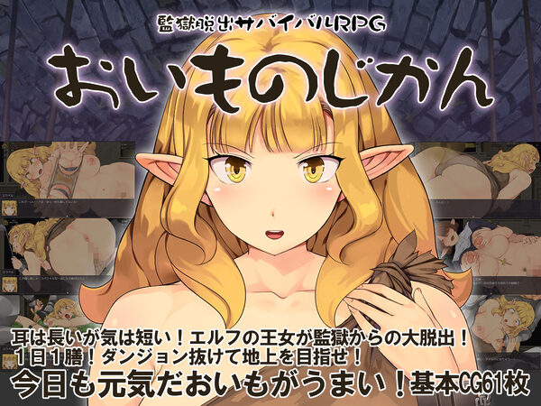 監獄脱出サバイバルRPG〜おいものじかん〜 画像1