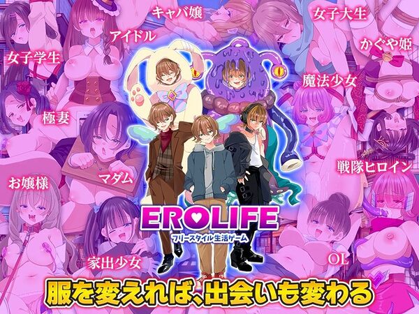 EROLIFE  フリースタイル生活ゲーム 画像5