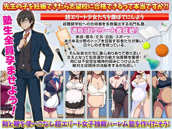 難関突破！超エリート妊娠塾   ぼて腹エリート育成SLG 画像1
