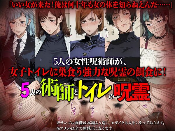 5人の術師とトイレの呪霊【拘束・目隠し・監禁・凌●】 画像1
