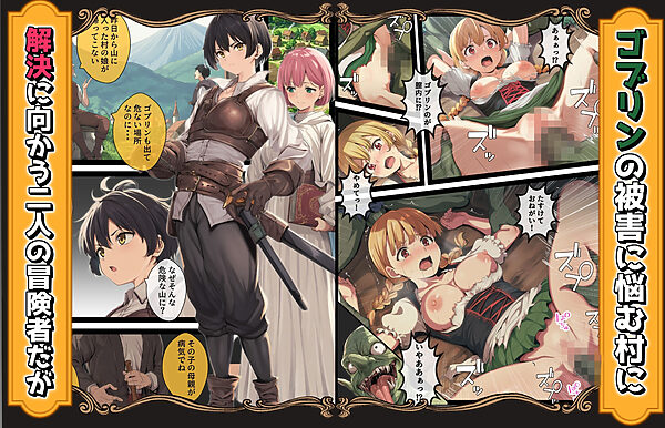 ゴブリン姦〜強いメスも弱いメスも誰もが皆孕み袋〜 画像1