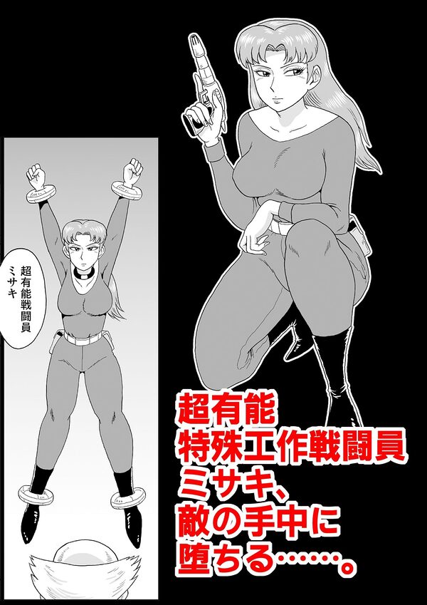 女戦闘員、陥落す。 画像1